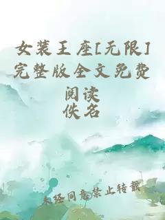 女装王座[无限]完整版全文免费阅读