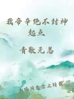 我帝辛绝不封神起点