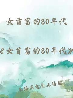 女首富的80年代