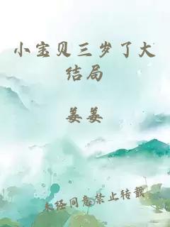 小宝贝三岁了大结局