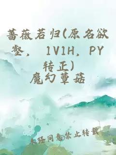 蔷薇若归(原名欲壑， 1V1H，PY转正)