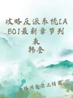 攻略反派系统[ABO]最新章节列表