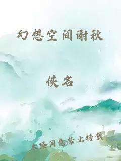 幻想空间谢秋