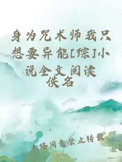 身为咒术师我只想要异能[综]小说全文阅读