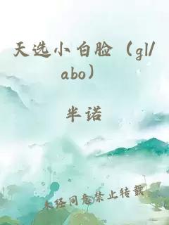 天选小白脸（gl/abo）