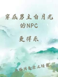 穿成男主白月光的NPC