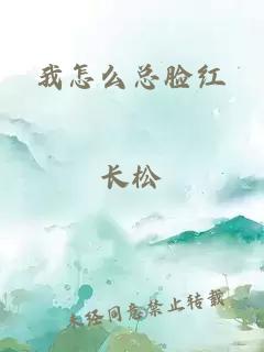 我怎么总脸红