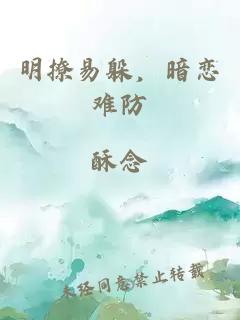 明撩易躲，暗恋难防