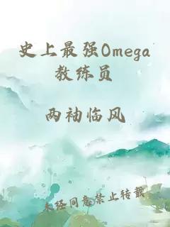 史上最强Omega教练员