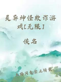 灵异神怪欺诈游戏[无限]