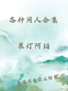 各种同人合集