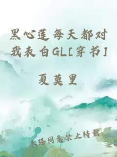 黑心莲每天都对我表白GL[穿书]