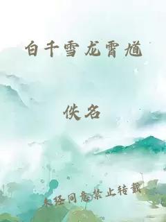 白千雪龙霄馗