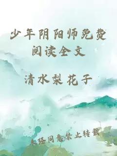 少年阴阳师免费阅读全文