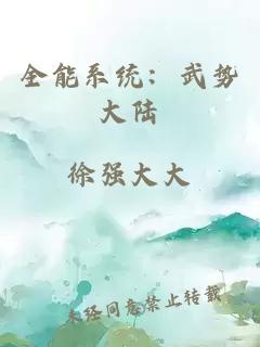 全能系统：武势大陆