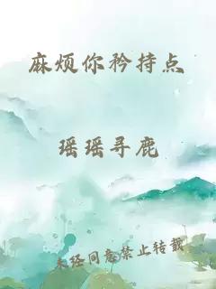 麻烦你矜持点