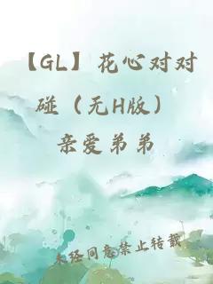 【GL】花心对对碰（无H版）