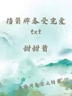 挡箭牌备受宠爱txt