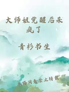 大师姐觉醒后杀疯了