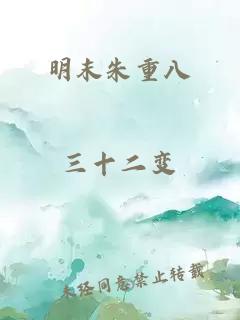 明末朱重八