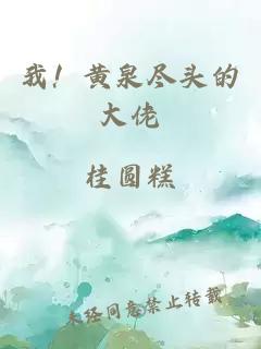 我！黄泉尽头的大佬