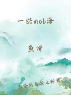 一些mob海