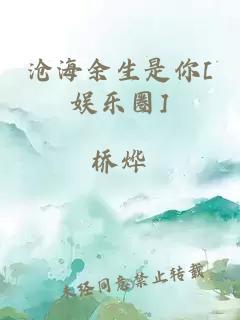 沧海余生是你[娱乐圈]