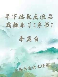 年下拯救反派后我翻车了[穿书]