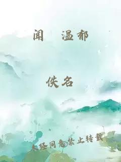 闻玙温郁